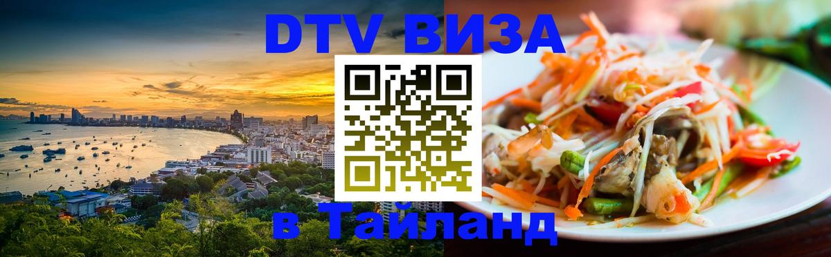 DTV Visa Thailand — прайс и условия, виза без дополнительных документов - 20.11.2025 