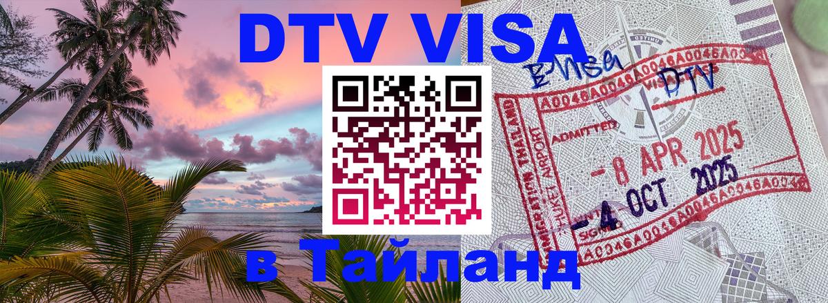 Как сделать DTV визу в Тайланд Новочеркасск 